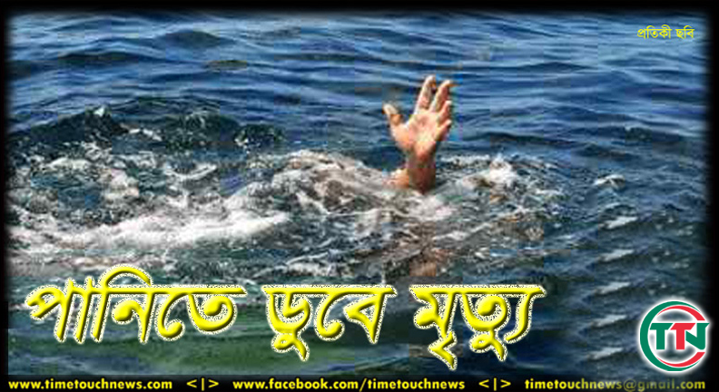 চাঁপাইনবাবগঞ্জে নদীতে ডুবে ৫ শিশুর মৃত্যু