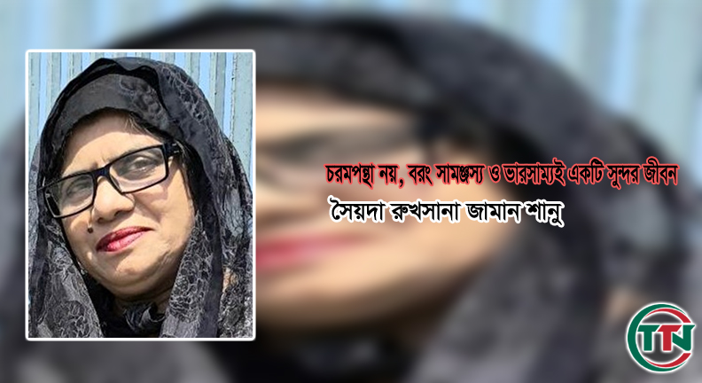 চরমপন্থা নয়, বরং সামঞ্জস্য ও ভারসাম্যই একটি সুন্দর জীবন
