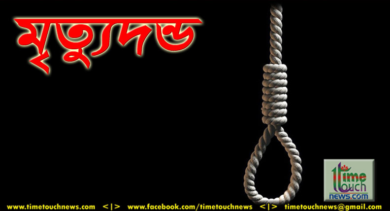 শেরপুরের শিশু রাহাত হত্যা মামলায় ৩জনের মৃত্যুদন্ড