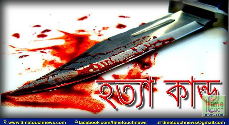 শেরপুরে বাড়িতে ঢুকে তিনজনকে কুপিয়ে হত্যা