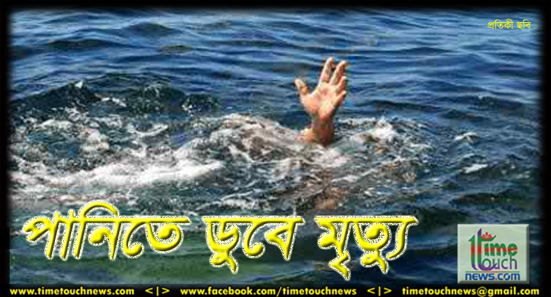 নকলায় পানিতে ডুবে দুই বন্ধুর মৃত্যু