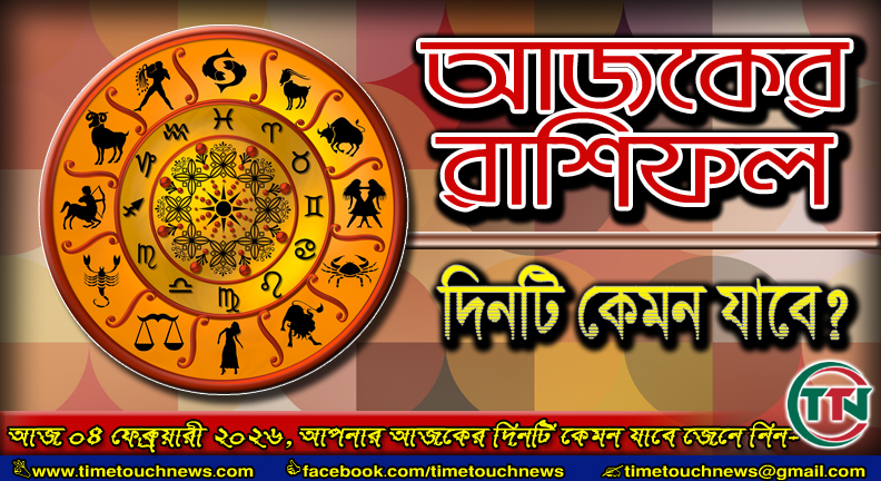 আজ ০৪ ফেব্রুয়ারি ২০২৬, আপনার আজকের দিনটি কেমন যাবে জেনে নিন-