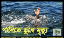 নকলায় পানিতে ডুবে দুই বন্ধুর মৃত্যু