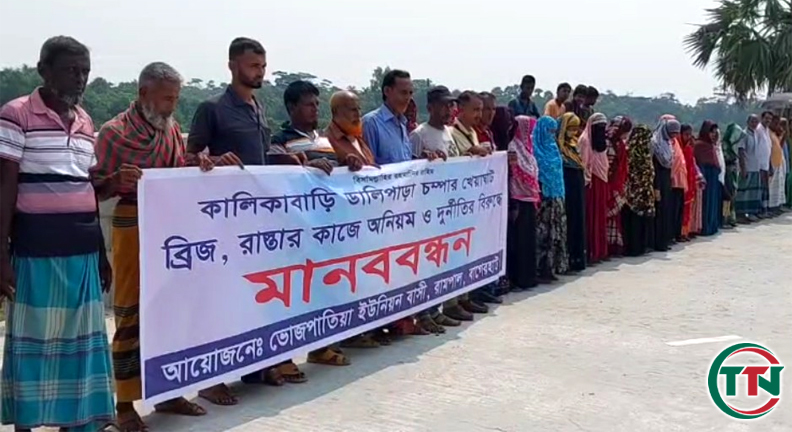 রামপালে ব্রিজ-সড়ক নির্মাণে অনিয়মের অভিযোগে মানববন্ধন!